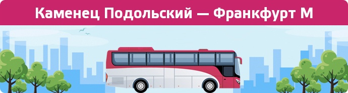 Замовити квиток на автобус Каменец Подольский — Франкфурт М